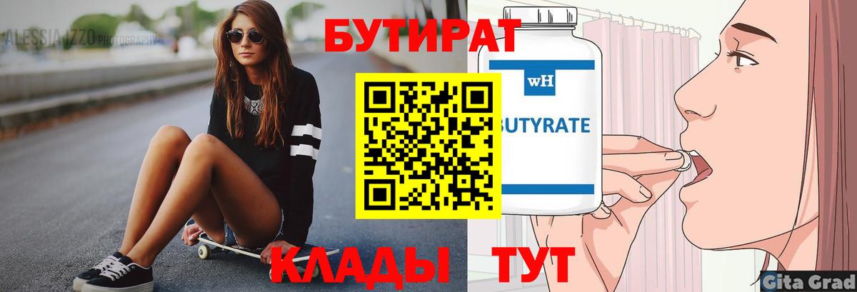 БУТИРАТ  Вход с VPN  Топки  БУТИРАТ Butirat 